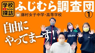 「学校YouTube探訪」第一弾！藤村女子中学・高等学校様とコラボさせていただきました！