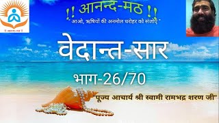 VEDANT SAAR(26/70 )|  वेदान्त सार  (२६/७०) | Swami Rambhadra Sharan| !! आनन्द - मठ !!