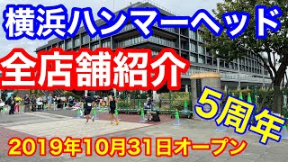 横浜ハンマーヘッド５周年　（2019年10月31日開業）