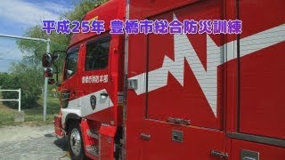 H25豊橋市総合防災訓練