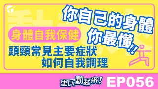 里民動起來EP056｜身體自我修復概論2 頭頸基本保養 #保健 #健康