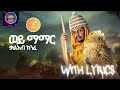 🔴Kal Kin New Ethiopian music 2024 {Wey mamar}+lyrics