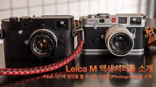 Leica M 카메라 구매 후 반드시 추가 구매해야 할 액세서리들 모음. (feat. 사진 관리 방법 소개, 최근 영감을 받은 사진전 소개)