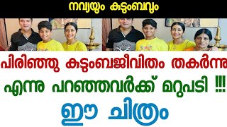 ഇതിലും വലിയ മറുപടി സ്വപ്നങ്ങളിൽ മാത്രം - വിവാഹമോചനം എന്നു പറഞ്ഞവർക്കുള്ള മറുപടി - Navya Nair Family