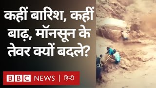 Rain and Monsoon: कहीं बारिश कहीं बाढ़, मॉनसून का पैटर्न इतना क्यों बदल गया? (BBC Hindi)