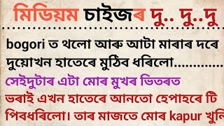 গোটেই কাপোৰখুলি তাইক 😧😧🫢 কৰি দিলো//Assamese gk//gk Assamese//Assamese gk video