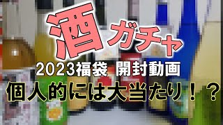 酒ガチャ！2023福袋開封してみた。【実写】