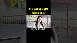 女人不让男人碰的结局是什么  #情感 #解压