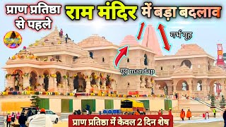 Exclusive:प्राण प्रतिष्ठा से पहले राममंदिर में बड़ा बदलाव New Update|Rammandir|Ayodhya|Tata|L&T