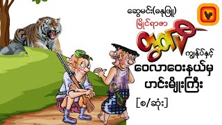 မြိုင်ရာဇာတွတ်ပီ ဝေးလာဝေးနယ်မှဟင်းမျိုးကြီး [ဆွေမင်း၊ဓနုဖြူ ][စ/ဆုံး]