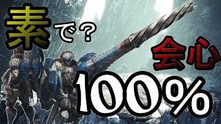 【MHW：アイスボーン】弱点特効なしでも会心100％装備作ってみたら快適すぎた！【はちスタ】