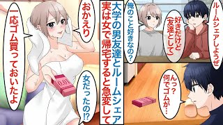 【漫画】一緒の大学で女子にモテるイケメンの男子と親友になりルームシェア。引っ越し後に帰宅すると風呂上りの美女が現れて「おかえりゴムもいちおう買っておいたよ」なぜか態度が急変して【恋愛マンガ動画】