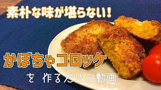 【一人暮らし】サクサクほくほく！かぼちゃコロッケ / Pumpkin Croquette / 料理Vlog 【日常】