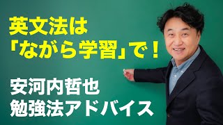 英文法の泥沼にはまらないための考え方とは？【安河内哲也 勉強法アドバイス】