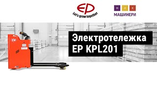 Транспортировщик паллет электротележка EP KPL201