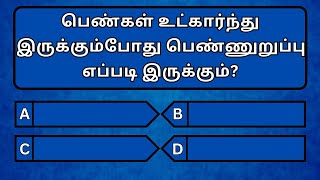 வினாடி வினா தமிழ் பொது அறிவு வினா விடைகள்|Very Interesting Gk Question And Answer|@DailyUpdateGK