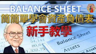 【美股投資|資產負債表】如何學會簡單看Blance Sheet? 學會價值投資的一堂課 ! EP44【CC字幕】