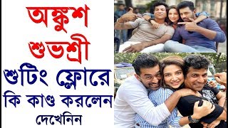 শুভশ্রী-অঙ্কুশ শুটিং ফ্লোরে কি কান্ড করলেন দেখুন Ankush \u0026 Subhashree Ganguly Shooting Fun Moments