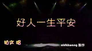 好人一生平安  特效karaoke 字幕