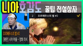 니아 호감도 꿀팁 전설상자 15개 or 12개 or 유물3개 성향과 퀘스트 건너띄기 스킵해보자 (파푸니카 오르페우스의 별 보상) ㅣLost Ark 로스트아크 로아ㅣ김이경TV