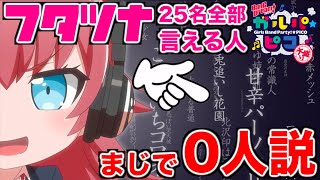 【超絶】バンドリキャラのフタツナ言える人まじで0人説【ガルパピコ大盛り】【バンドリ！ガルパ】#300