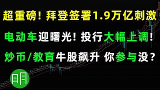 超重磅！拜登提前签署1.9万亿刺激！电动车迎来曙光！教育/炒币出现多只牛股，你参与没？TSLA NIO LI XPEV RYB LAIX DAO EDU NCTY AMC