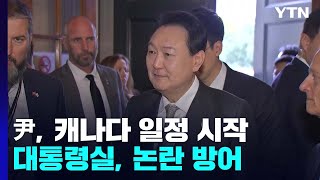 尹, 캐나다 도착해 일정 시작...대통령실 '비속어 논란' 방어 / YTN