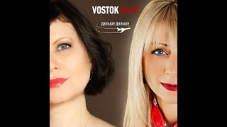 VostokBand - Дальше-дальше (Official audio)