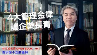 林志成老師OPEN BOOK 041 對手偷不走的優勢