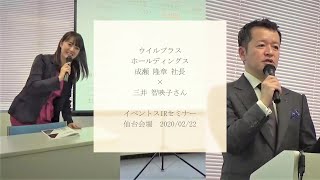 ウイルプラスホールディングス（3538・東証１部） 成瀬  隆章 社長  ×  三井 智映子さん  対談動画　イベントス主催 個人投資家向け説明会 in 仙台