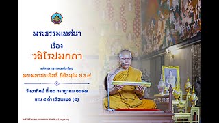 พระธรรมเทศนา เรื่อง วชิโรปมกถา แสดงโดย พระมหาประสิทธิ์ นิติธัมโม ป.ธ.๗ วันอาทิตย์ที่ ๒๘ กรกฎาคม ๒๕๖๗