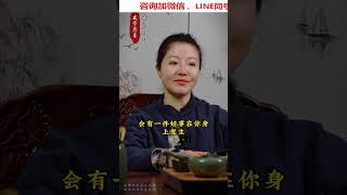 你將有好事發生了#國學文化 #傳統文化 #漲知識 #命運 #人生