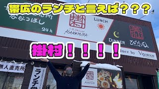 帯広【掛村ランチ】行ってみた！【釧路・帯広で水回りリフォームといえばTKリフォーム】