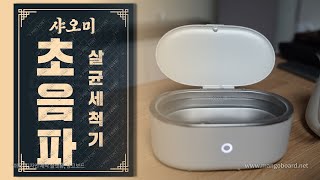 [ 샤오미 초음파 살균기 ] 안경 귀걸이 시계 이물질 제거에 효과좋은 살균기:)