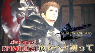 【FF14 漆黒の反逆者】EPISODE 64：彼方へと祈って【メインクエスト】