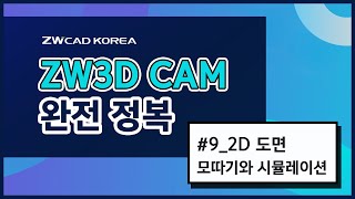 ZW3D CAM 완전 정복_09.ZW3D CAM 모따기와 시뮬레이션