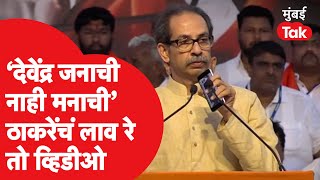 Uddhav Thackeray Chikhali Sabha : उद्धव ठाकरेंनी देवेंद्र फडणवीसांना व्हिडीओ लावत दिलं आव्हान