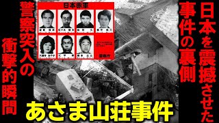 【衝撃の結末】あさま山荘事件の真実と恐怖｜10日間の籠城戦の裏側とは？