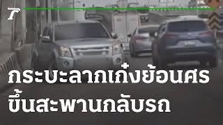 กระบะลากเก๋งย้อนศรขึ้นสะพานกลับรถ | 23-11-64 | ตะลอนข่าว