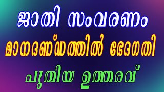 ജാതി സംവരണം-പുതിയ മാനദണ്ഡം- ഉത്തരവ് ഇറങ്ങി