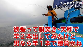 さもしい了見の釣り人は二本竿の面倒を見切れずシロギス釣りを楽しめない～竿を増やせば釣れる魚も増える…はず？～（2022.5.7 金沢八景・一之瀬丸 午前キス）