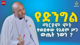 EOTC TV | የድንግል ማርያም ሞት የወደቀው የአዳም ሥጋ ውጤት ነውን ?  #eotctv #tiktok