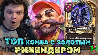 Сильвернейм собрал топовую комбинацию с ЗОЛОТЫМ Ривендером | SilverName Best Moments