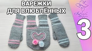 ВАРЕЖКИ ДЛЯ ВЛЮБЛЕННЫХ ► Мастер-класс ► Спицами ► #3