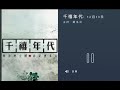 千禧年代 13.12.2024