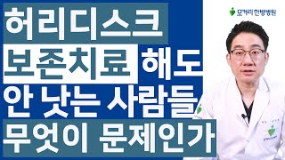 허리디스크 보존치료 오래 해도 안 낫는 사람들, 도대체 무엇이 문제인가?