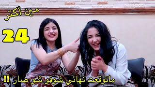 مين أكتر واحد | سمراء أو خلود 🤔 أحلى مفاجأة  للمتابعين 🎉 ❤️ 🎊