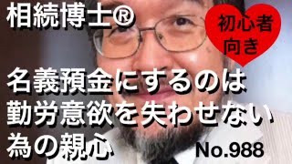 名義預金にするのは勤労意欲を失わせない為の親心（岐阜市・全国対応）相続博士®No.988