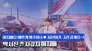 아지매요 예쁘게 봐주이소♥ 서진이가 그리 갈게요~! 박서진 ♬ 자갈치 아지매 MBN 250311 방송