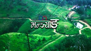 भन्ज्याङ | Dth Nirmal